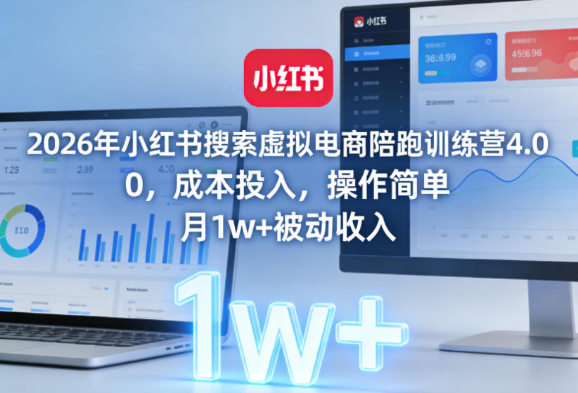 2026年小红书搜索虚拟电商陪跑训练营4.0，0成本投入，操作简单，月1w+被动收入-得优社