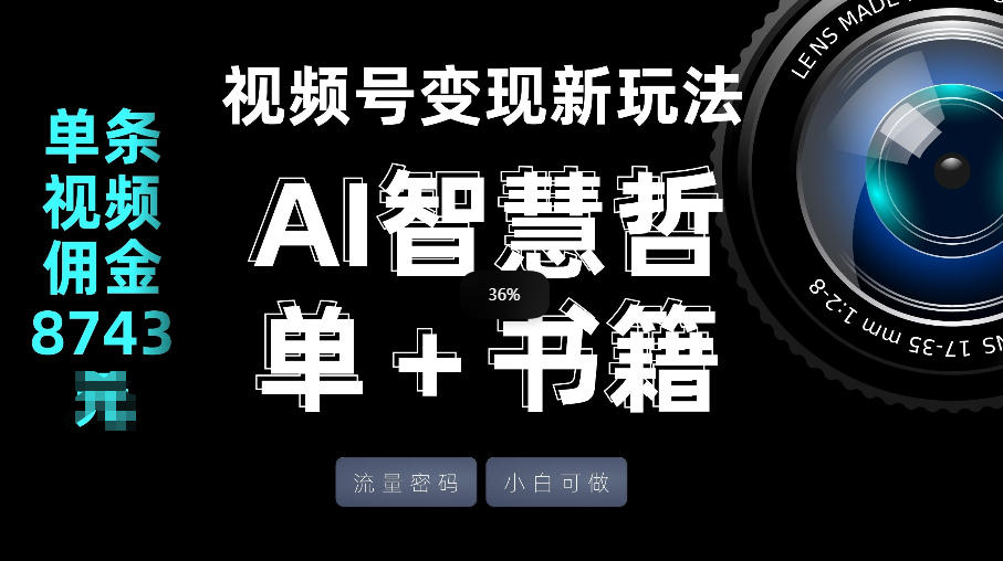 视频号流量密码，变现新玩法-AI智慧哲单＋书单，单条视频佣金8743米-得优社