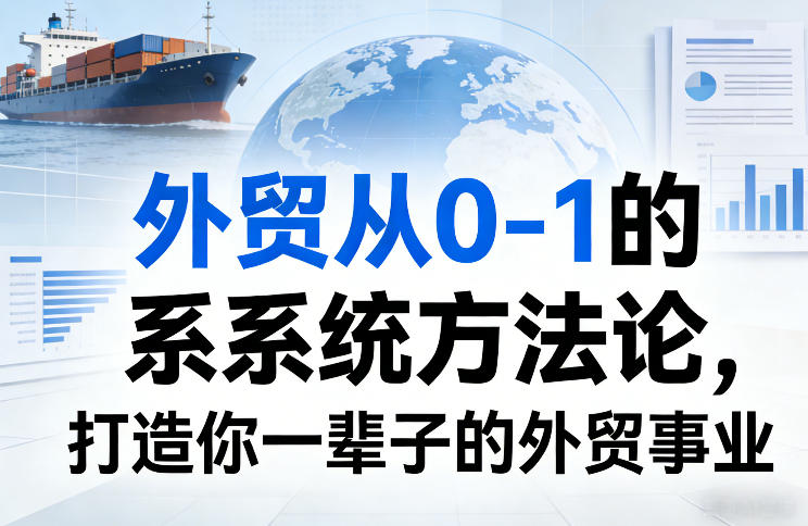 外贸从0-1的系统方法论，打造你一辈子的外贸事业-得优社