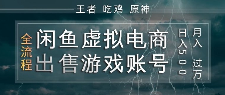 闲鱼虚拟电商之出售游戏账号，操作简单，月入1W+，全流程操作教学【揭秘】-得优社