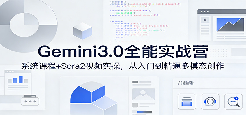 Gemini3.0实战系统课，Sora2视频实操，从入门到精通多模态创作-得优社