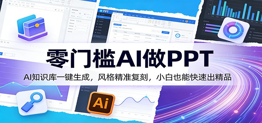 零门槛AI做PPT，AI知识库一键生成，风格精准复刻，小白也能快速出精品-得优社