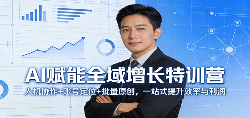 AI赋能全域增长特训营：人机协作+账号定位+批量原创，一站式提升效率与利润-得优社