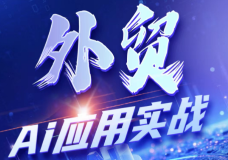 铭超老师·外贸AI应用实战课程-得优社