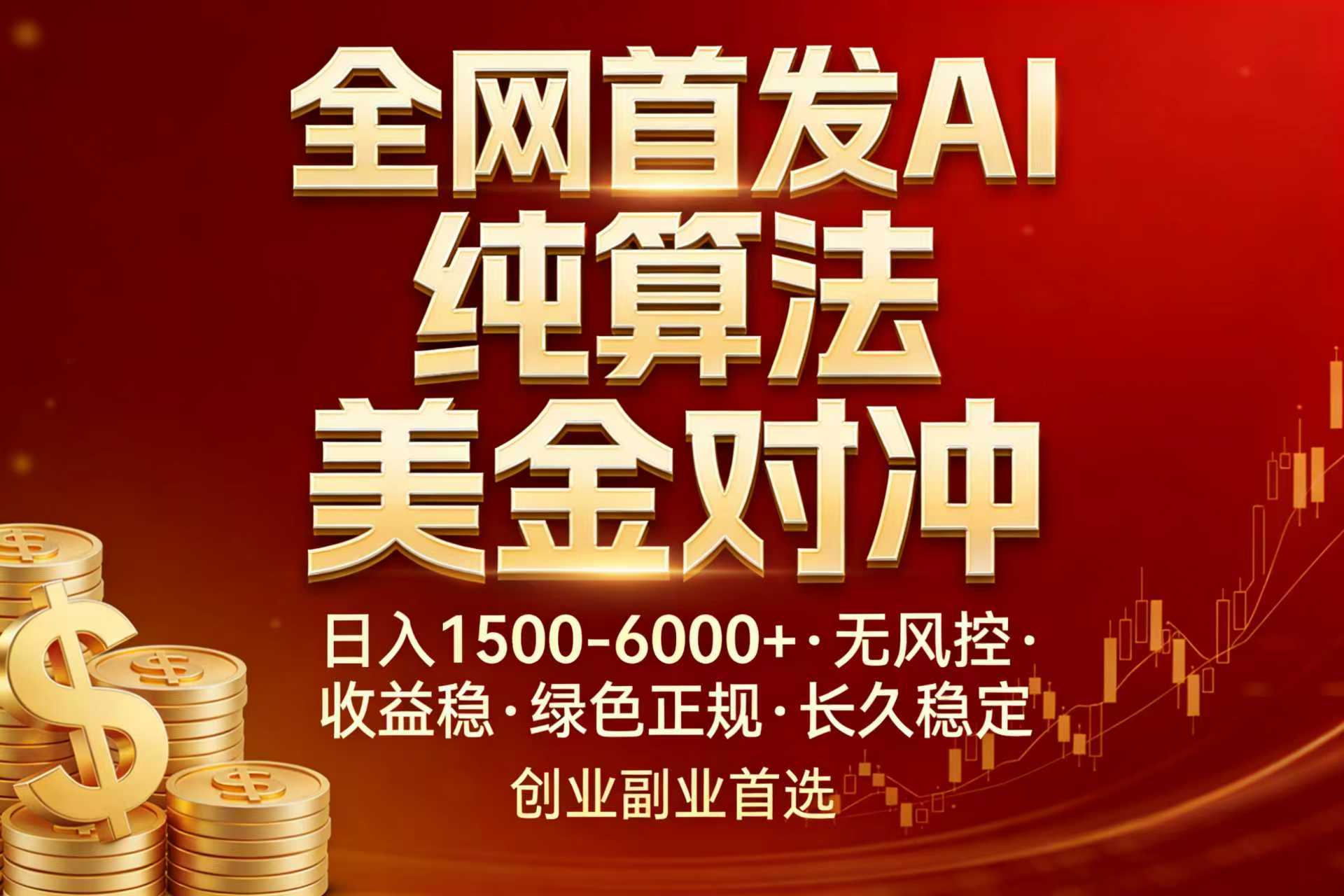 全网首发项目！AI美金算法对冲，日入2000-6000+，稳定长效0风险，彻底告别996，创业、副业逆…-得优社