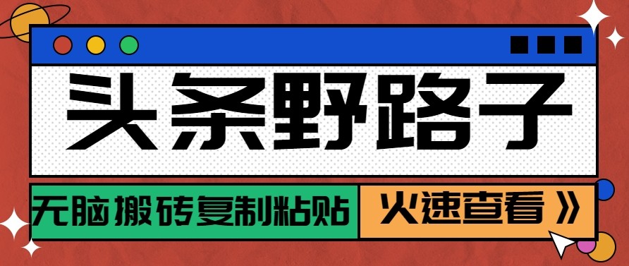 头条单账号日收益300+野路子玩法赛道,无脑搬砖复制粘贴,保姆级教程-得优社