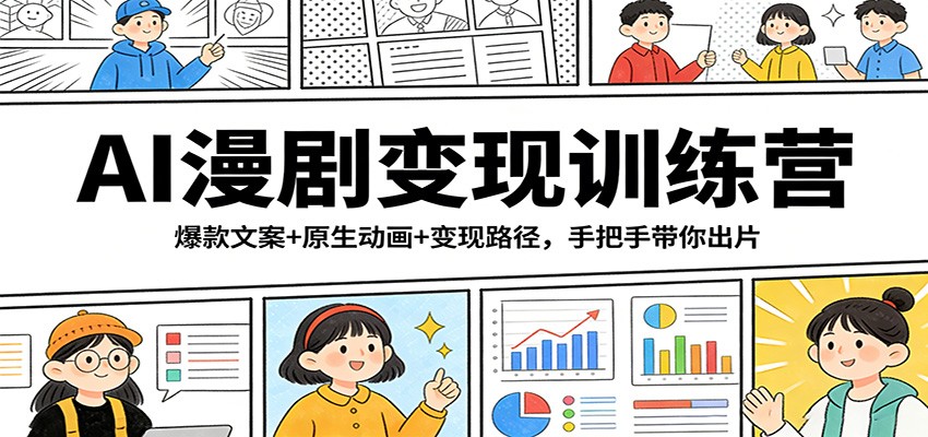 AI漫剧变现训练营：爆款文案+原生动画+变现路径，手把手带你出片-得优社