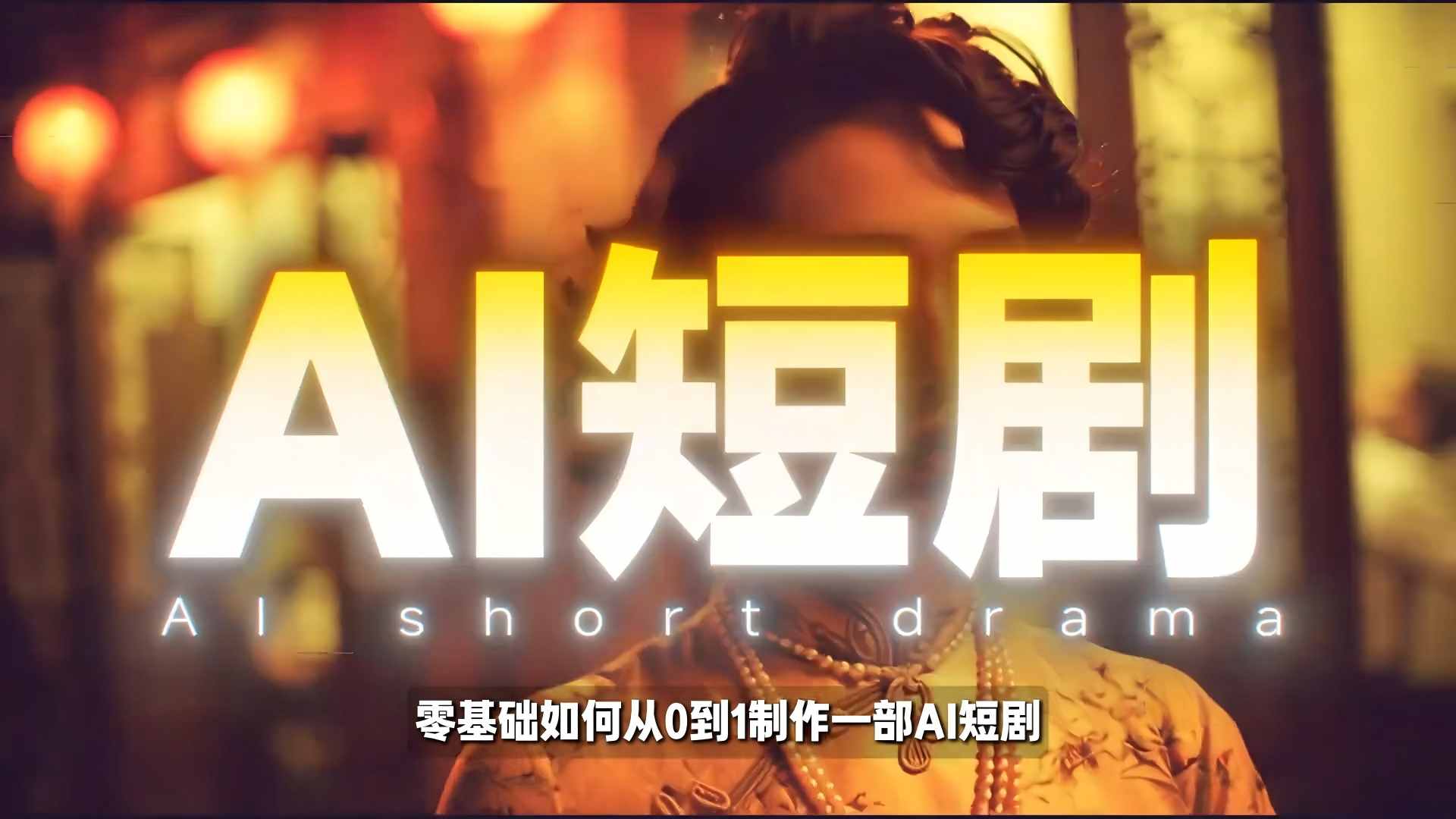 26年最新AI短剧制作教学,零基础也能快速用AI工具打造高完播、高流量的真人感短剧