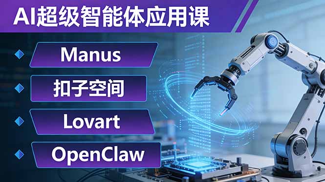 AI超级智能体应用课：Manus+扣子空间+Lovart+OpenClaw，用AI智能体实现自动化复杂任务-得优社