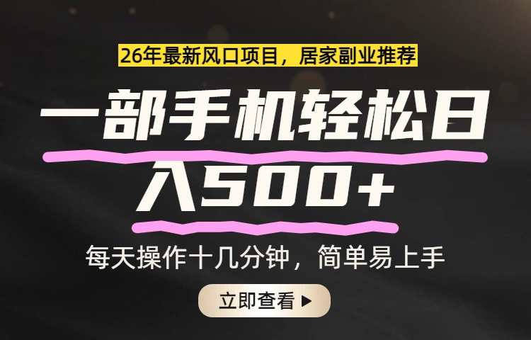 26年居家副业首选，一部手机轻松日入500+，长期稳定可做-得优社