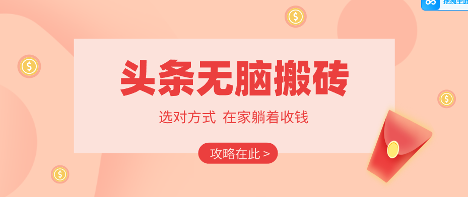 2026头条无脑搬砖实操全攻略,普通人能快速落地月收益千元的赚钱机会-得优社