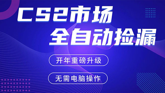 CS2平台自动掘金，蓝海市场，手机即可完成所有操作，稳定每日300+，支持任何形式验证-得优社