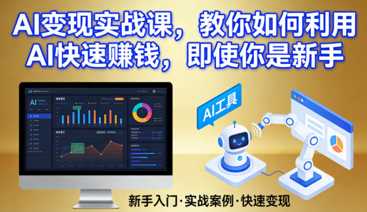 AI变现实战课，教你如何利用AI快速賺钱，即使你是新手-得优社
