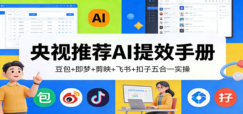 央视推荐AI提效手册：豆包+即梦+剪映+飞书+扣子五合一实操-得优社