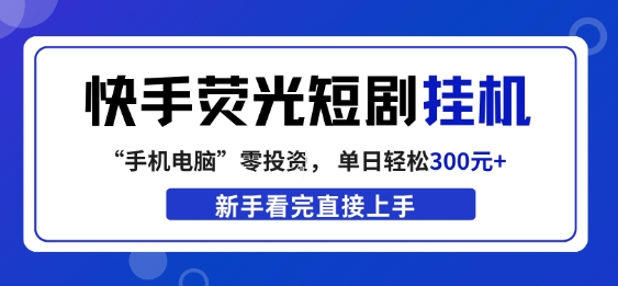 快手荧光短剧挂G项目，无脑操作，单日一天轻松300+，看完直接上手【揭秘】-得优社