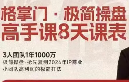 格掌门·极简超盘高手8天新年大课(26年3月4-13日)-得优社