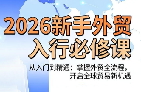 冰冰老师·2026新手外贸入行必修课-得优社