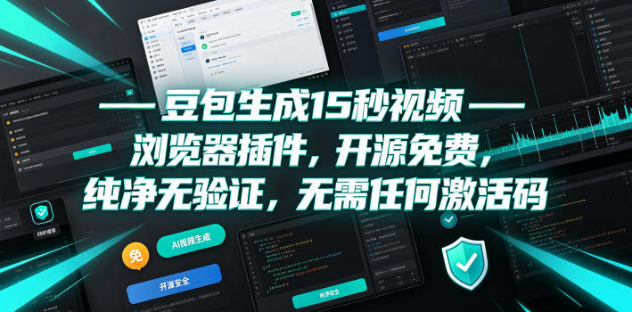 豆包生成15秒视频——浏览器插件，开源免费，纯净无验证，无需任何激活码-得优社