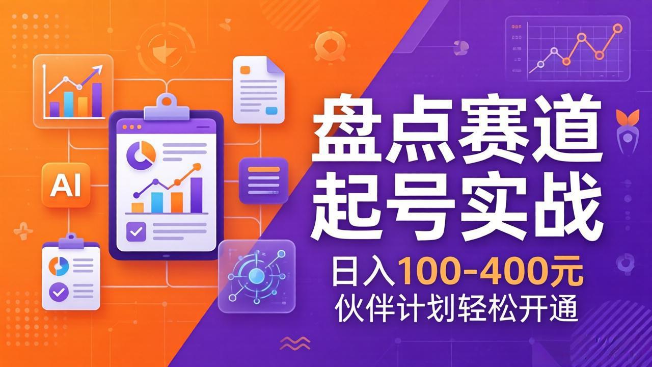 TOP盘点赛道起号实战：十大系列+AI文案+高清剪辑，日入100-400元伙伴计划轻松开通-得优社