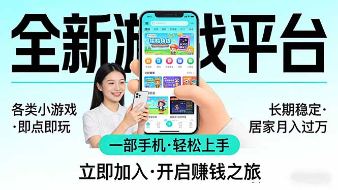 全新平台各类小游戏 一部手机即可操作 小白轻松上手  长期稳定 居家月入过万-得优社