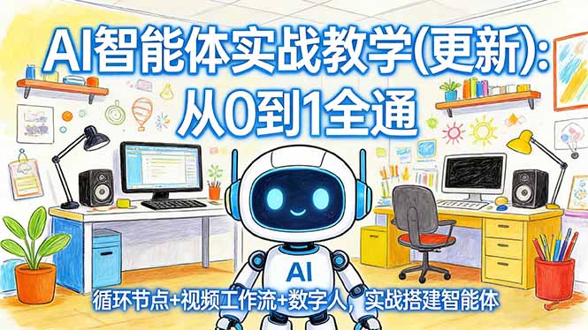 AI智能体实战教学(更新-得优社