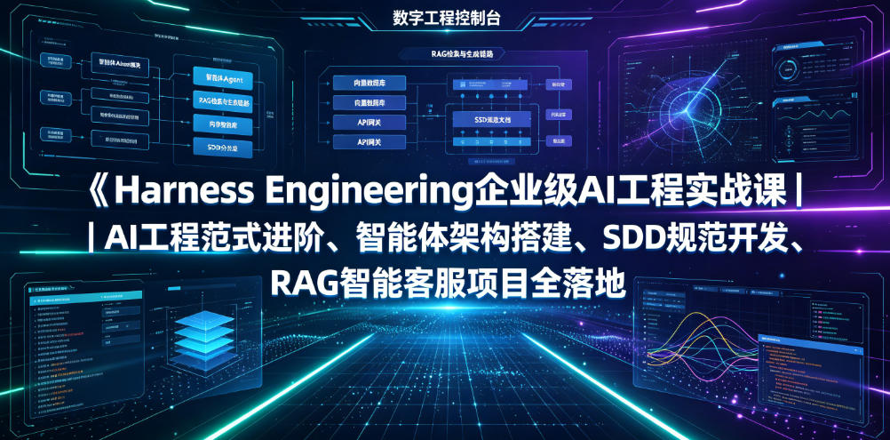 Harness Engineering企业级AI工程实战课｜AI工程范式进阶、智能体架构搭建、SDD规范开发、RAG智能客服项目全落地-得优社