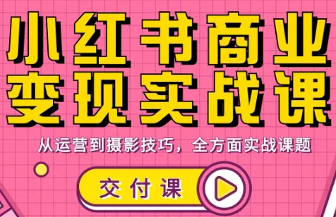 饭饭老师·小红书商业变现实战课-得优社