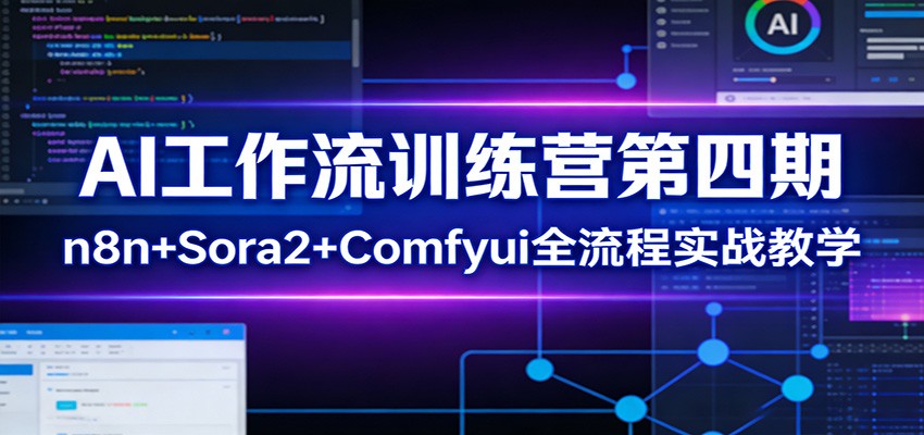AI工作流训练营第四期：n8n+Sora2+Comfyui全流程实战教学-得优社