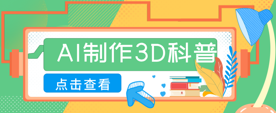 30条作品涨粉10W+!用AI制作儿童安全3D科普视频,家长纷纷转发,互动拉满-得优社