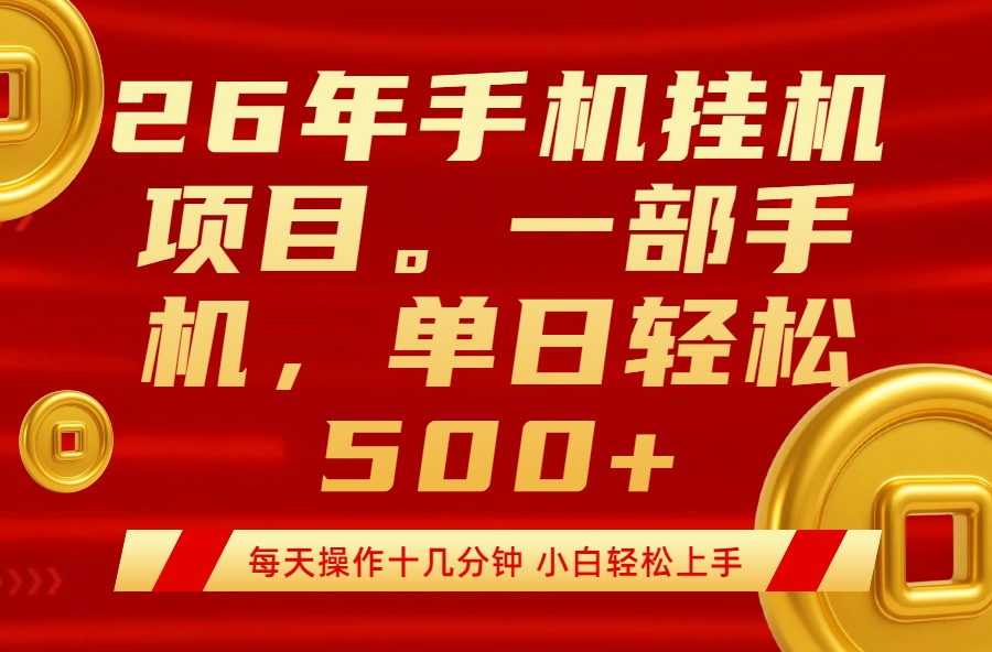最强手机挂机项目，每天十几分钟，轻松日入500+-得优社