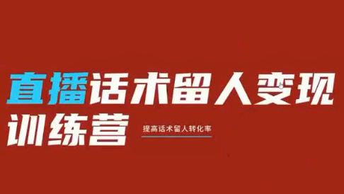 纹汐·直播话术留人变现训练营-得优社