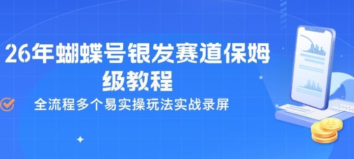26年蝴蝶号银发赛道保姆级教程，全流程多个易实操玩法实战录屏-得优社