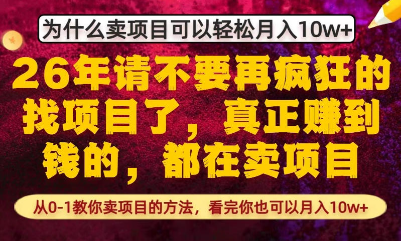 为什么真正賺到钱的都在卖项目，从0-1教你卖项目的方法，看完你也可以月入10w+【揭秘】-得优社