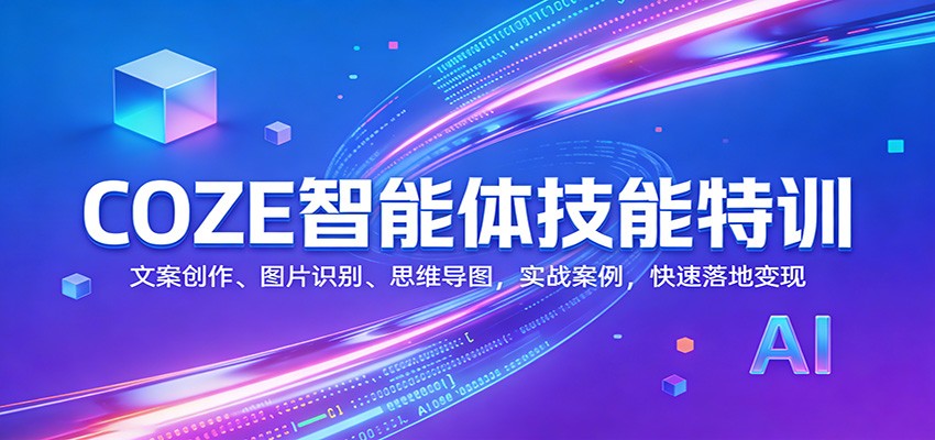 COZE智能体技能特训：文案创作、图片识别、思维导图，实战案例，快速落地变现-得优社