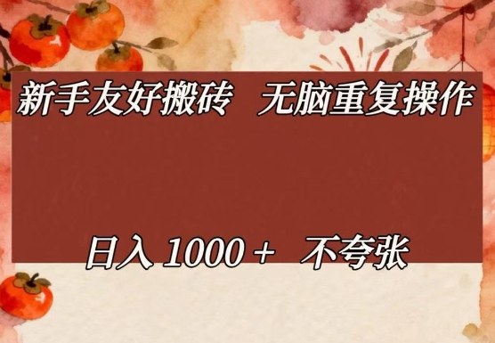 新手友好搬砖，无脑重复操作，日入1000+不夸张【揭秘】-得优社