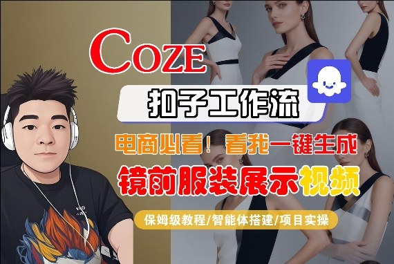 Coze智能体工作流一键生成“镜前服装展示“短视频，全流程保姆级教学-得优社