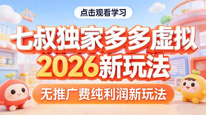 拼多多虚拟2026新玩法无推广费纯利润-得优社