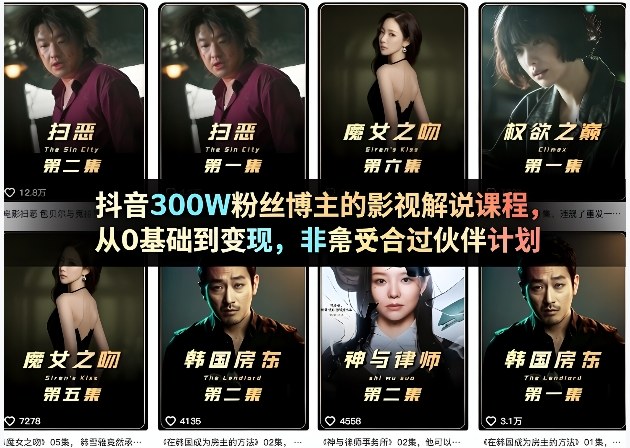 抖音300W粉丝博主的影视解说课程，从0基础到变现，非常适合过伙伴计划-得优社