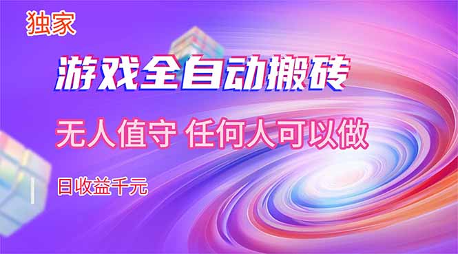 【独家技术】游戏全自动搬砖，日收益千元，长期稳定的副业项目！-得优社