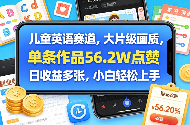 儿童英语赛道，大片级画质，单条作品56.2W点赞，日收益多张，小白轻松上手-得优社