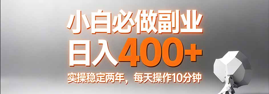 小白必做副业日入400+，真实实操稳定两年，每天操作10分钟-得优社