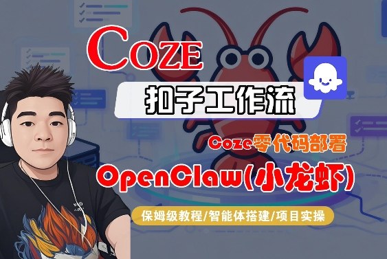 Coze零代码部署OpenClaw(小龙虾)，全流程保姆级教学-得优社