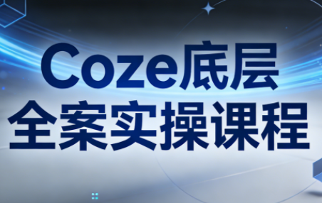 华仔·Coze底层全案实操课程(更新)-得优社