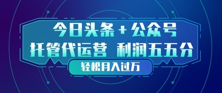 今日头条+公众号双重代运营模式，每天花费十分钟发布，单日稳定变现3张+【揭秘】-得优社