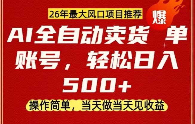0成本AI卖货，当天做当天变现，单账号轻松日入5张+，26年最大风口项目【揭秘】-得优社