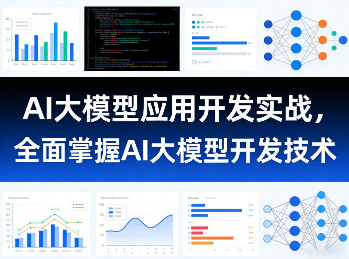 AI大模型应用开发实战，全面掌握AI大模型开发技术-得优社