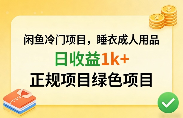 闲鱼冷门项目，情趣内衣成人用品，日收益1k+，正规项目绿色项目-得优社