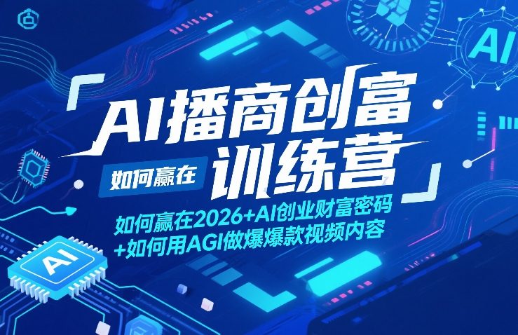 AI播商创富训练营，如何赢在2026+AI创业财富密码+如何用AGI做爆款视频内容-得优社