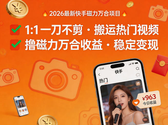2026年最新快手磁力万合项目，1比1一刀不剪搬运热门视频，撸磁力万合收益-得优社