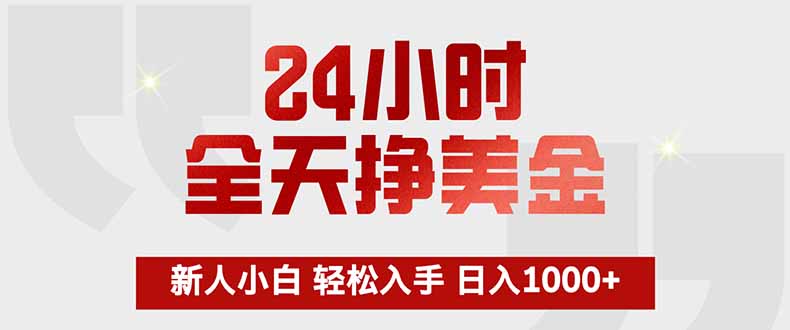 24小时全天挣美金，新人小白轻松入手，长期稳定，日入1000+-得优社